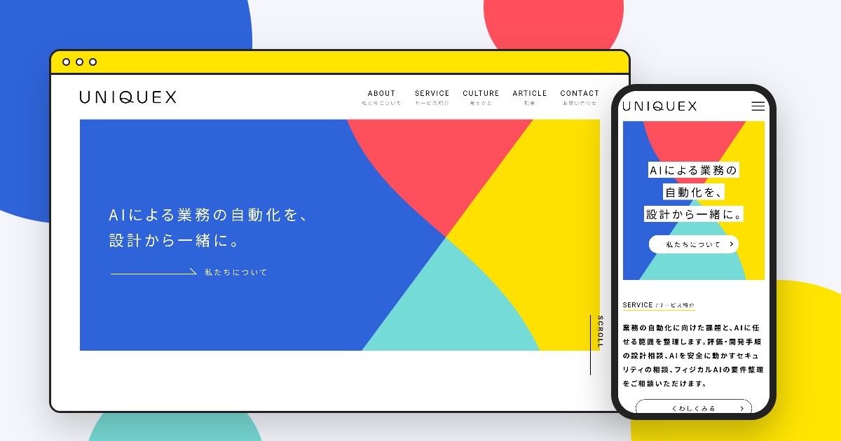 UNIQUEXのコーポレートサイトのトップページを、PCのブラウザとスマートフォンに映したイメージ。青・赤・黄・水色の大きな面のヒーローと、「AIによる業務の自動化を、設計から一緒に。」のキャッチコピーが見える