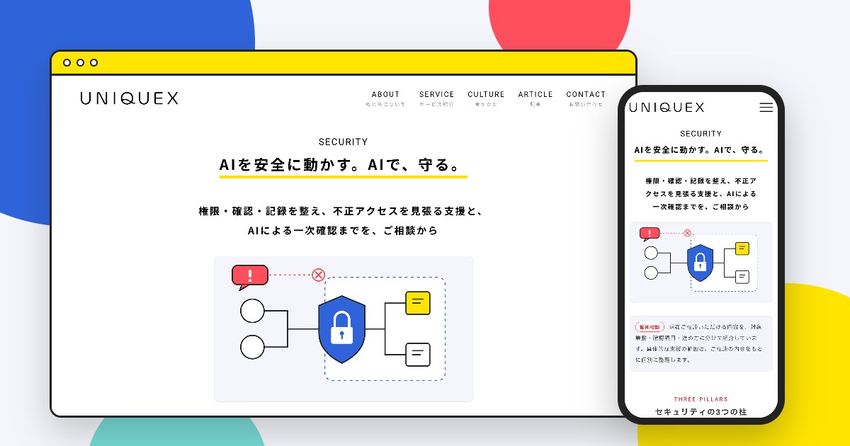 セキュリティのサービス紹介ページを、PCのブラウザとスマートフォンに映したイメージ。「AIを安全に動かす。AIで、守る。」の見出しと、盾と鍵の図が、同じ形のヘッダーの下に並ぶ